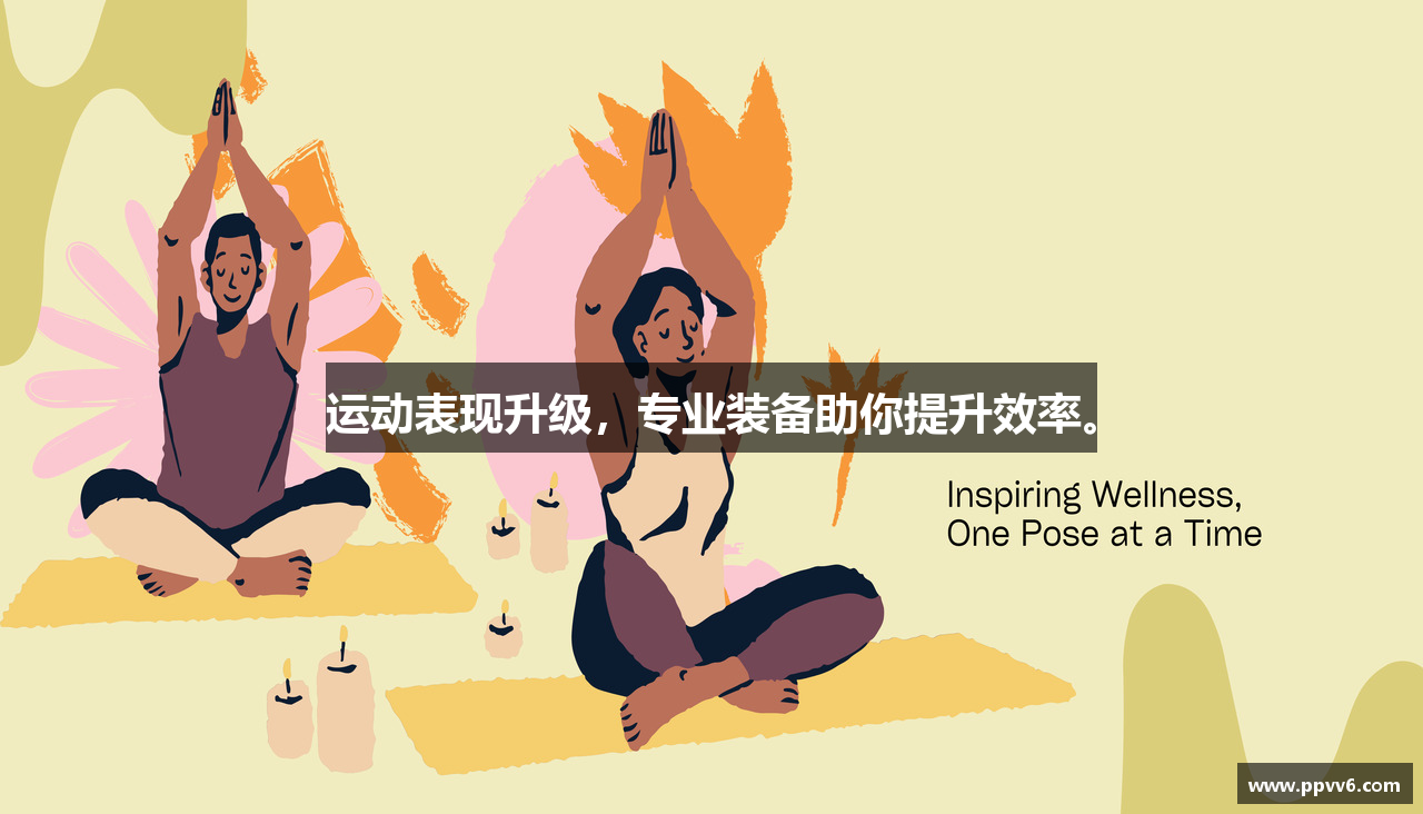 运动表现升级，专业装备助你提升效率。